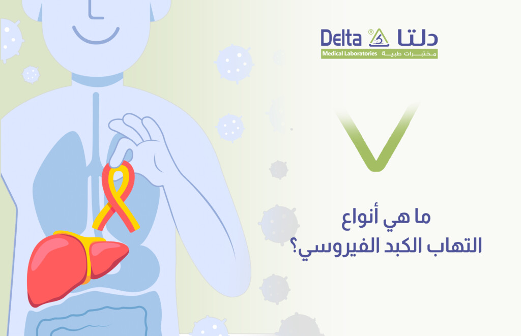 ما هي أنواع التهاب الكبد الفيروسي ؟ - مختبرات دلتا الطبية