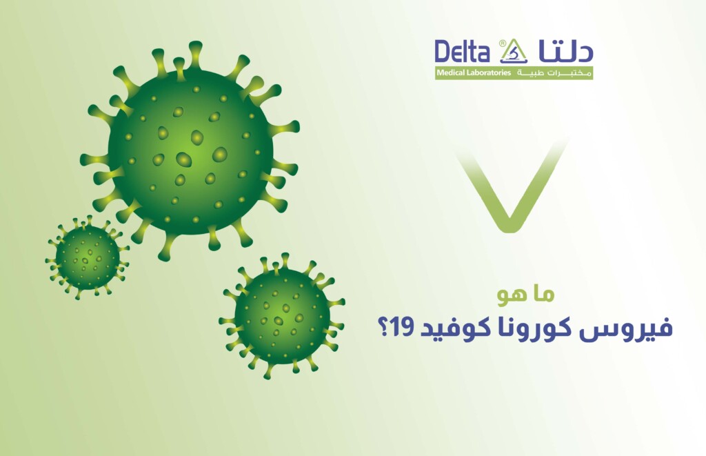 ما هو فيروس كورونا كوفيد 19