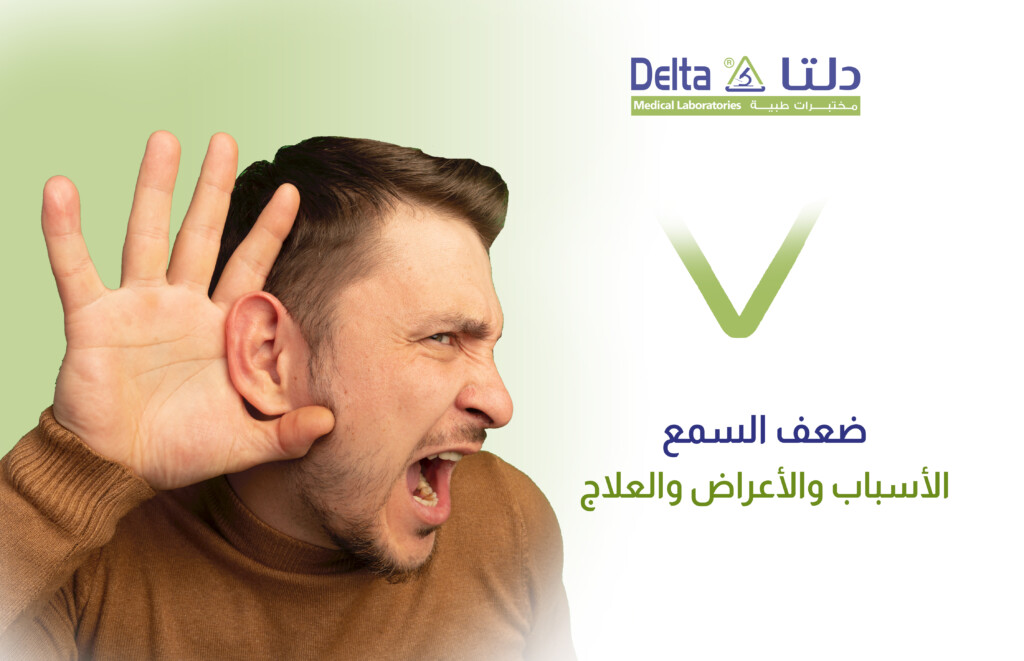 ضعف السمع والإعاقة السمعية وأسباب ضعف السمع عند الأطفال