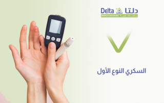 السكري النوع الأول