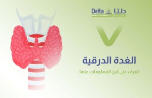 الغدة الدرقية