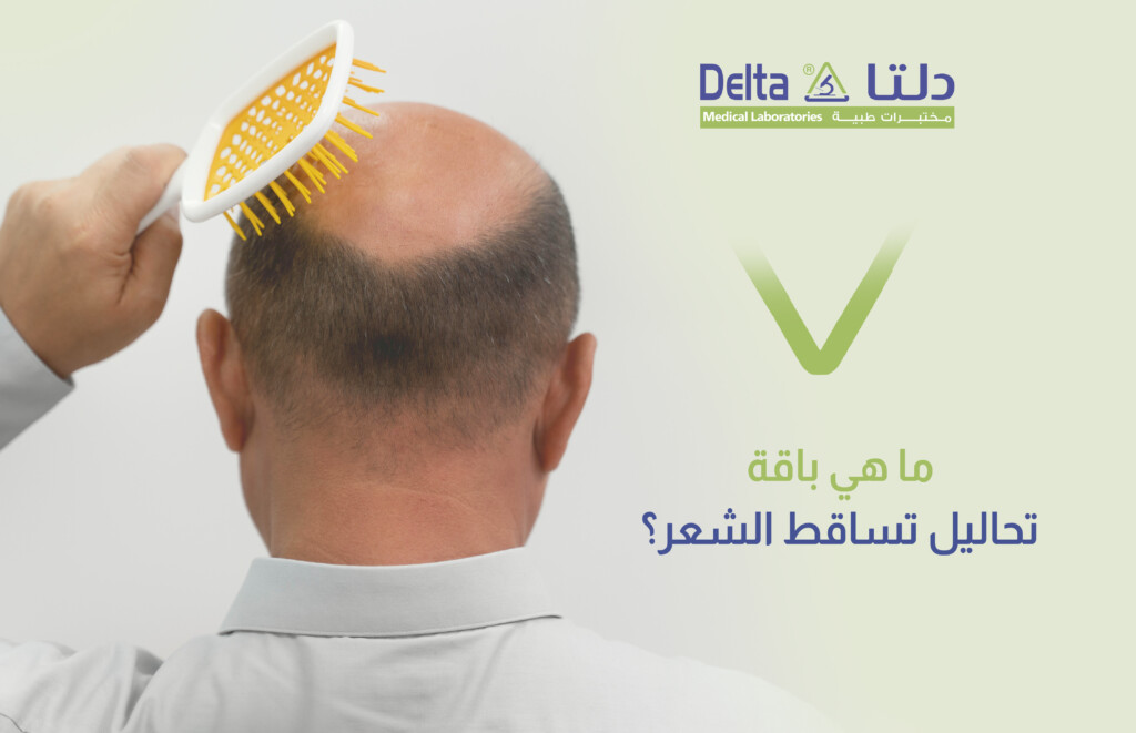 باقة تحاليل تساقط الشعر