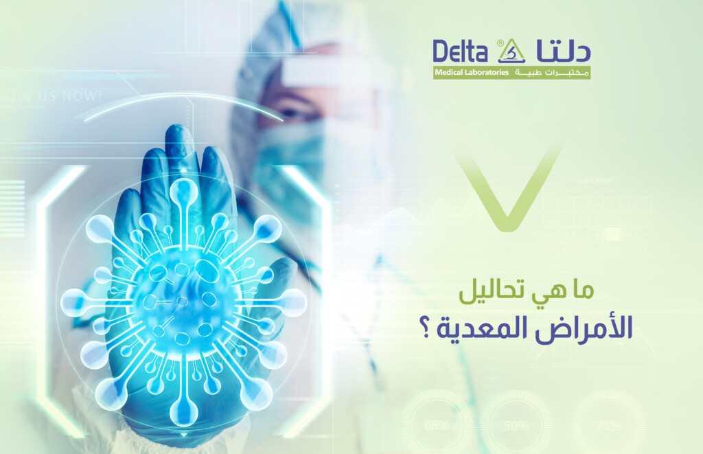 تحاليل الأمراض المعدية