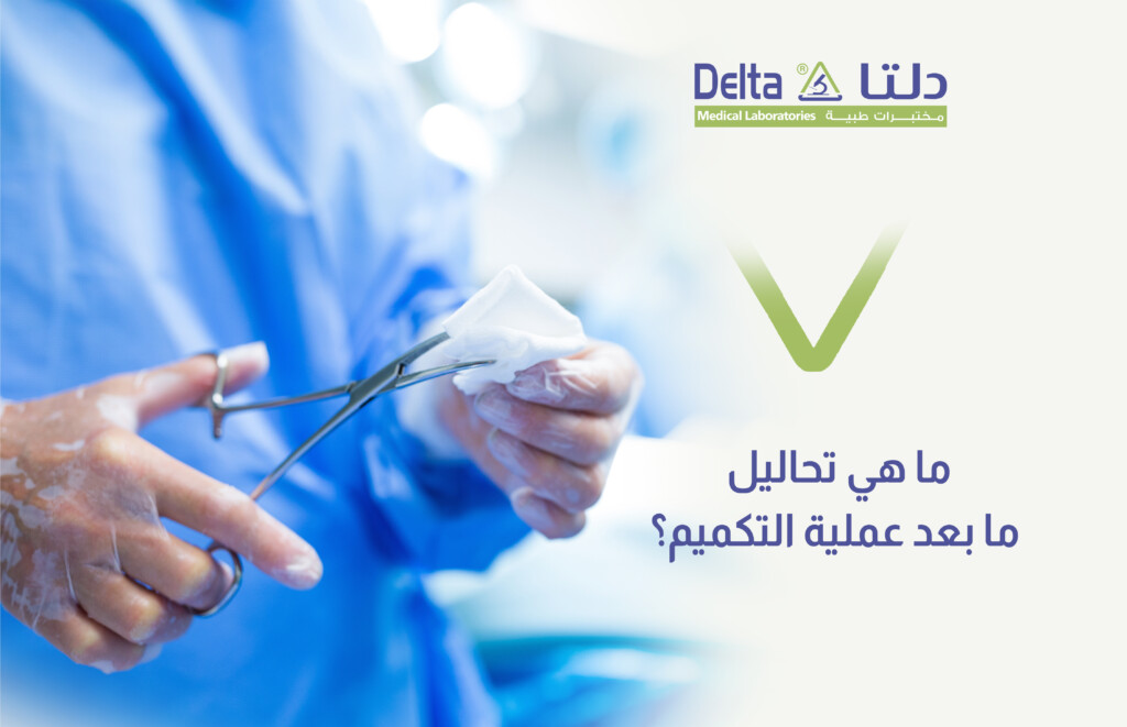 تحاليل ما بعد عملية التكميم