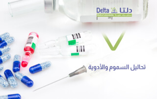 تحليل السموم والأدوية وتحليل المخدرات وتحليل الطب الشرعي