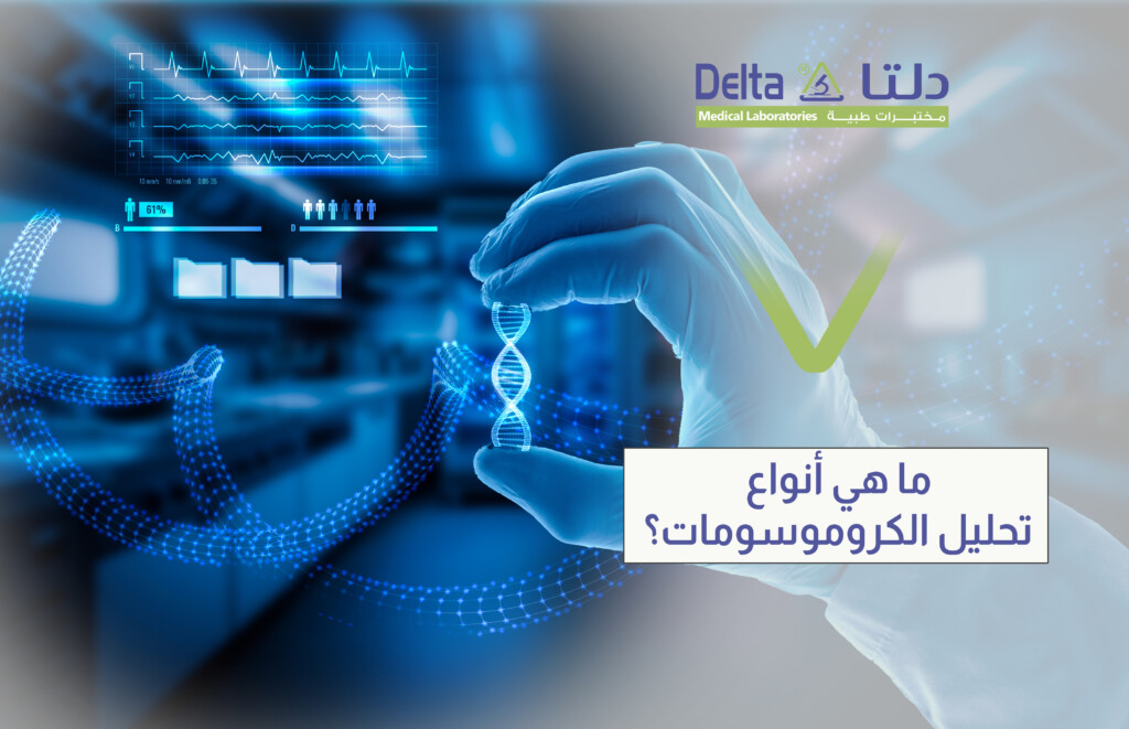 تحليل الكروموسومات