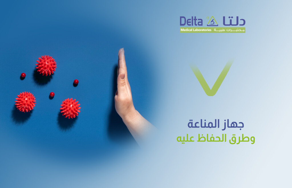 جهاز المناعة وطرق تقوية المناعة والحفاظ عليه