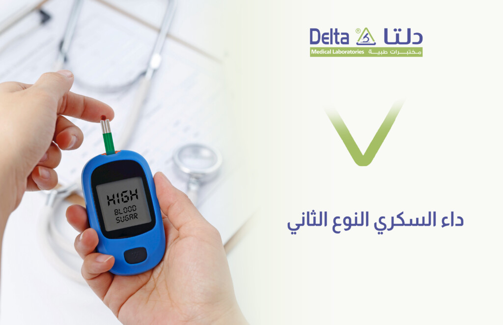 داء السكري النوع الثاني