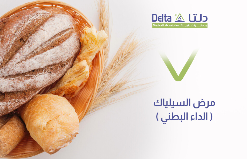 داء السيلياك أو الداء البطني