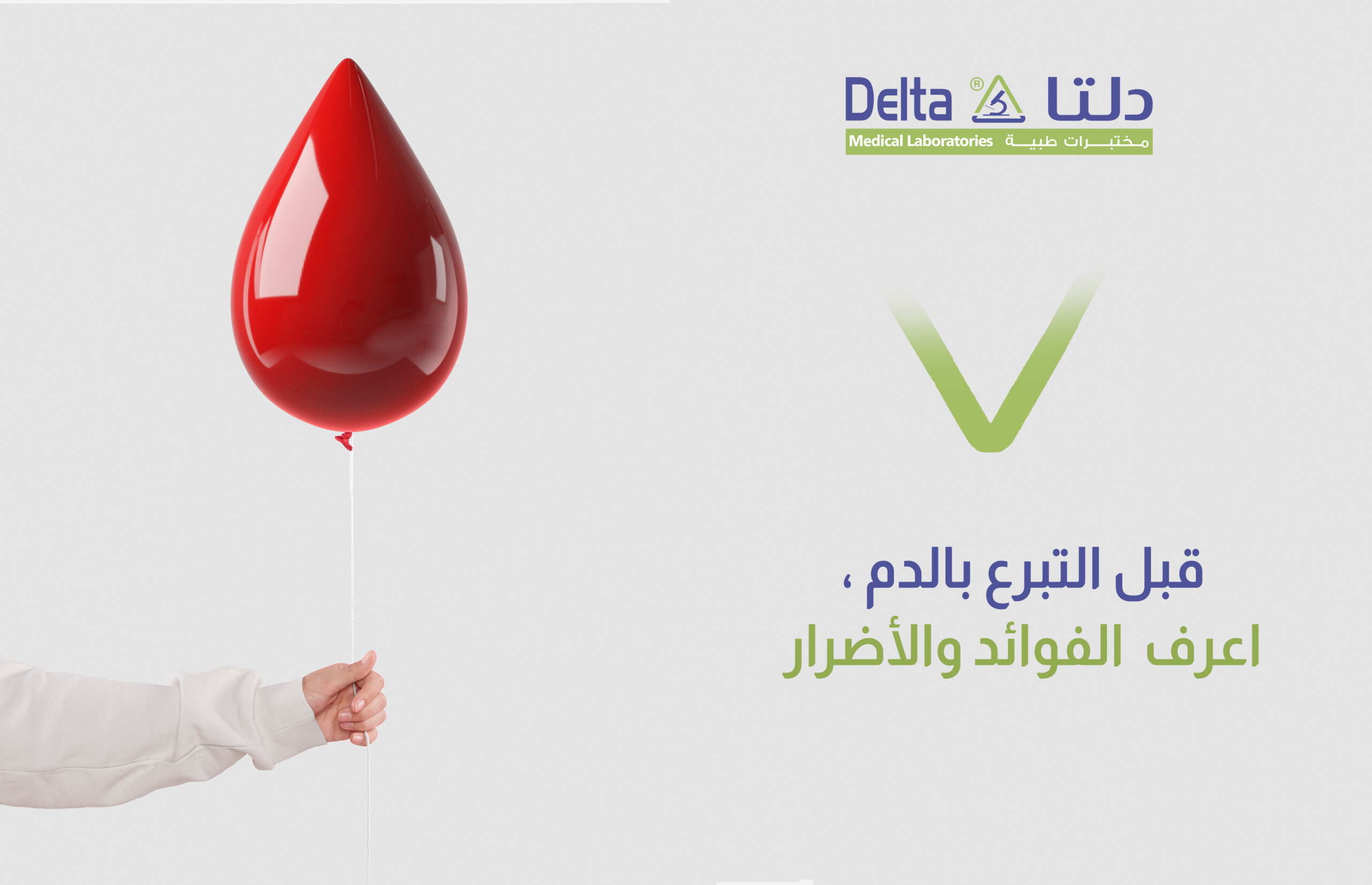 قبل التبرع بالدم