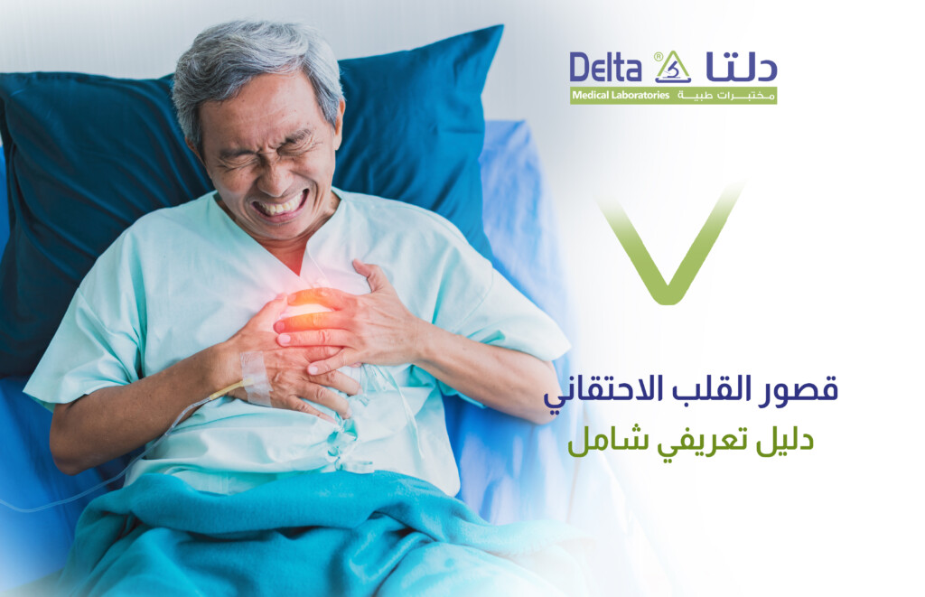 قصور القلب الاحتقاني وأعراضه وأسبابه وأنواعه وعلاجه