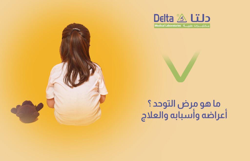 ما هو مرض التوحد، أعراضه وأسبابه والعلاج