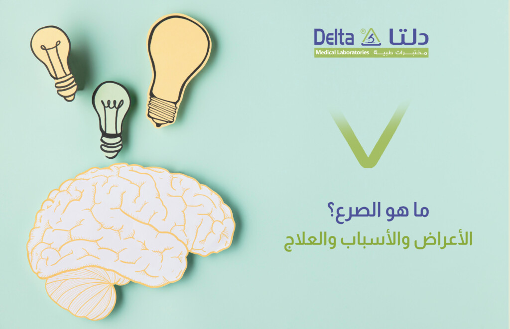 ما هو مرض الصرع وأعراضه وأسبابه وعلاجه