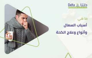 علاج الكحة وانواع وعلاج السعال