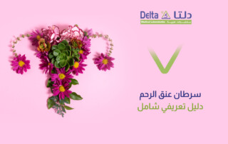 أعراض سرطان عنق الرحم وأسبابه ومراحله وعلاجه