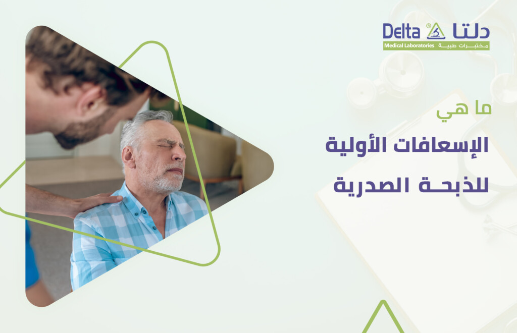 إذا تعرض شخص ما للذبحة الصدرية فما هي الإسعافات الأولية الضرورية له