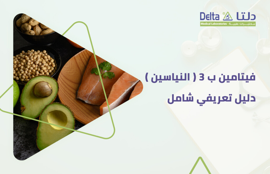 فيتامين ب 3 او النياسين أحد الفيتامينات المهمة للبشرة والجهاز الهضمي. مصادر فيتامين ب 3 وأهميته وفوائده