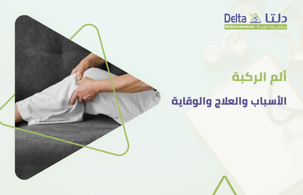 ألم الركبة وأسباب ألم الركبة وطرق علاجها والوقاية منها