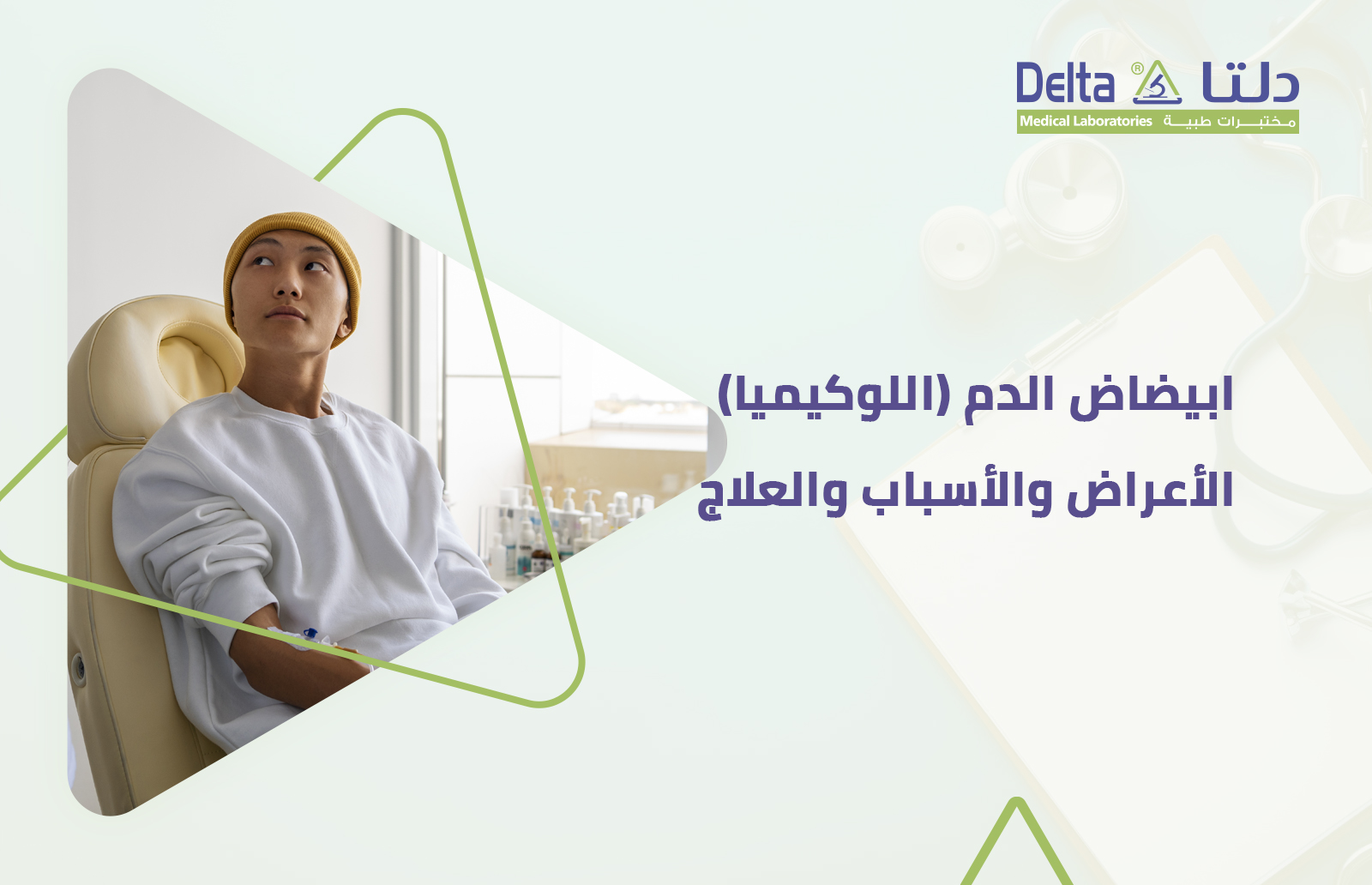 ابيضاض الدم أو اللوكيميا أعراضها وأسبابها وعلاجها