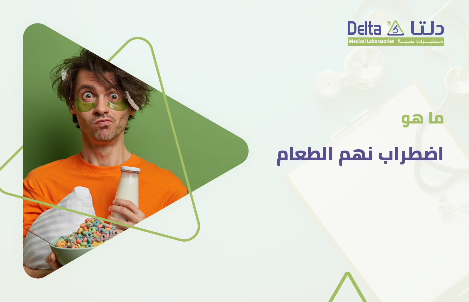 اضطراب نهم الطعام أو اضطراب الأكل القهري