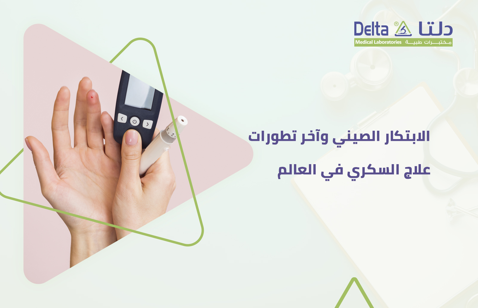 علاج السكري وما هي تفاصيل الابتكار الصيني للعلاج النهائي للسكري