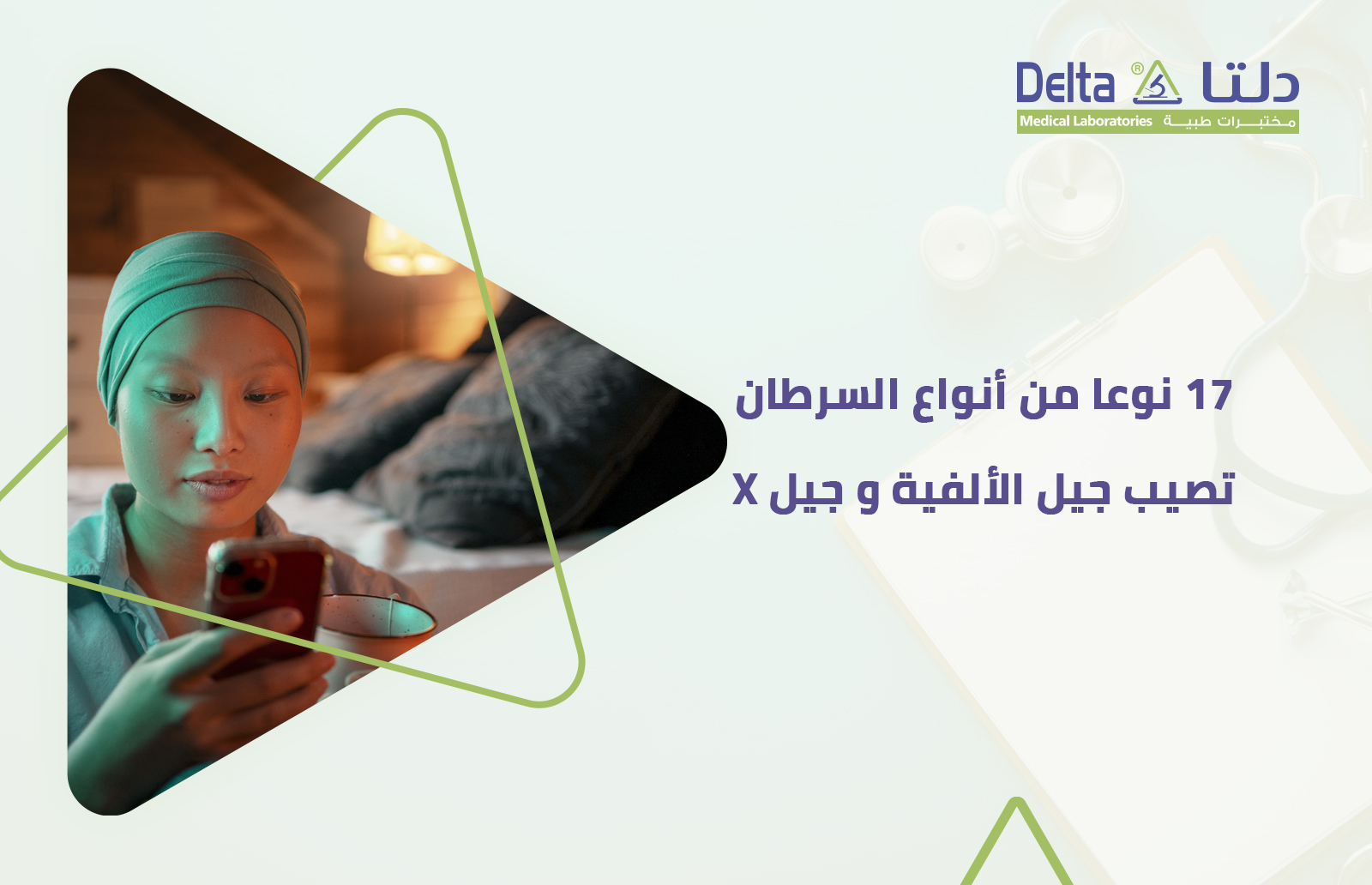 زيادة انتشار 17 نوع من أنواع لسرطان بين أوساط جيل الألفية و x