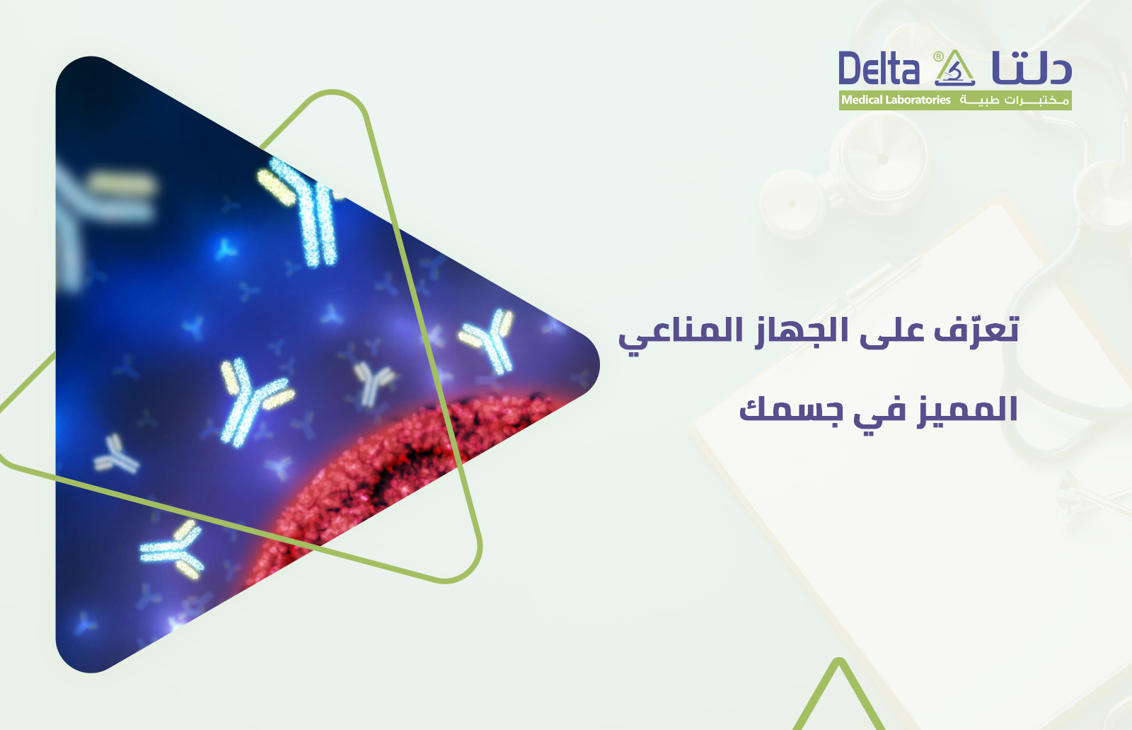 تعرف على الجهاز المناعي المميز في جسمك