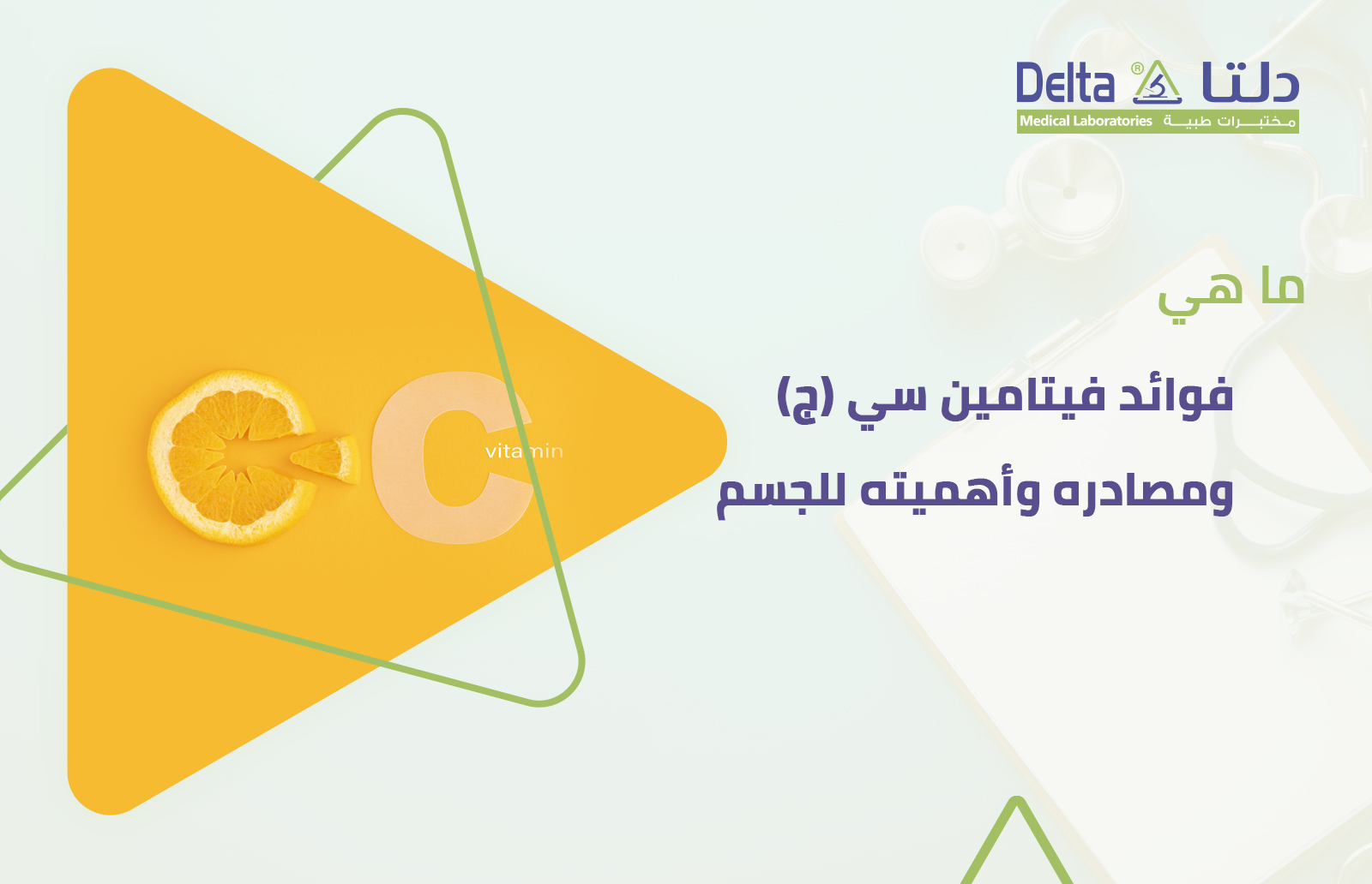 ما هي فوائد فيتامين سي ومصادره وأهميته للجسم