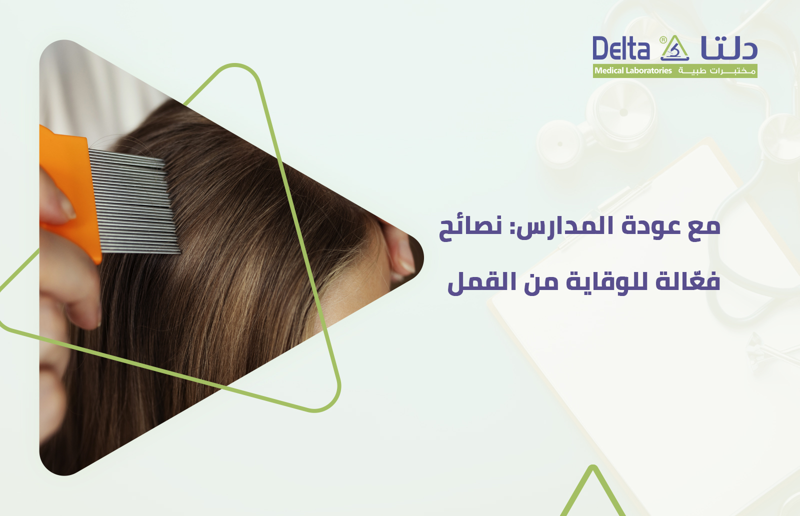 مع عودة المدارس: نصائح فعّالة للوقاية من القمل وحماية الأطفال