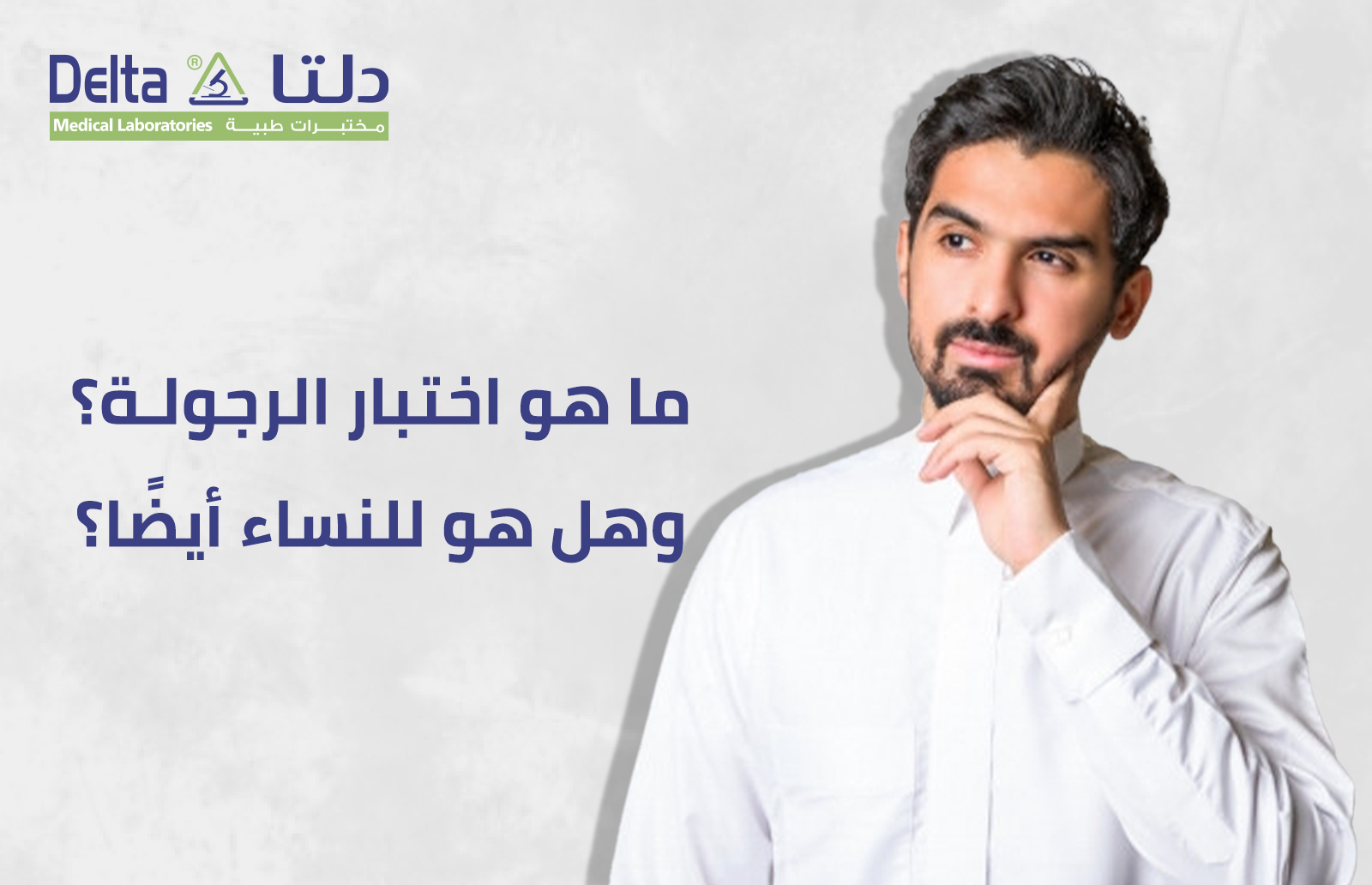 ما هو اختبار الرجولة؟ وهل هو للنساء أيضًا؟