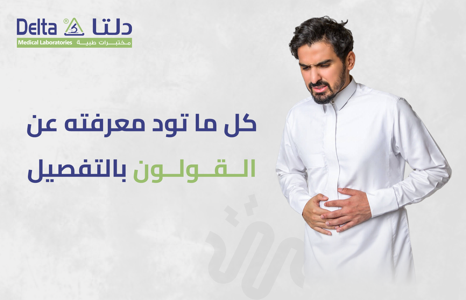 كل ما تود معرفتة عن القولون بالتفصيل