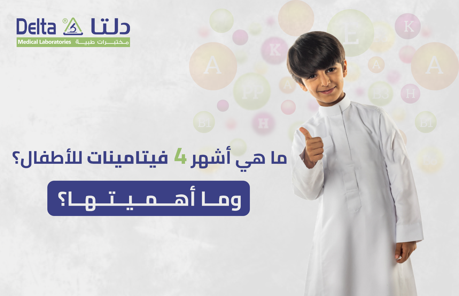 ما هي أشهر 4 فيتامينات للاطفال؟ وما أهميتها؟