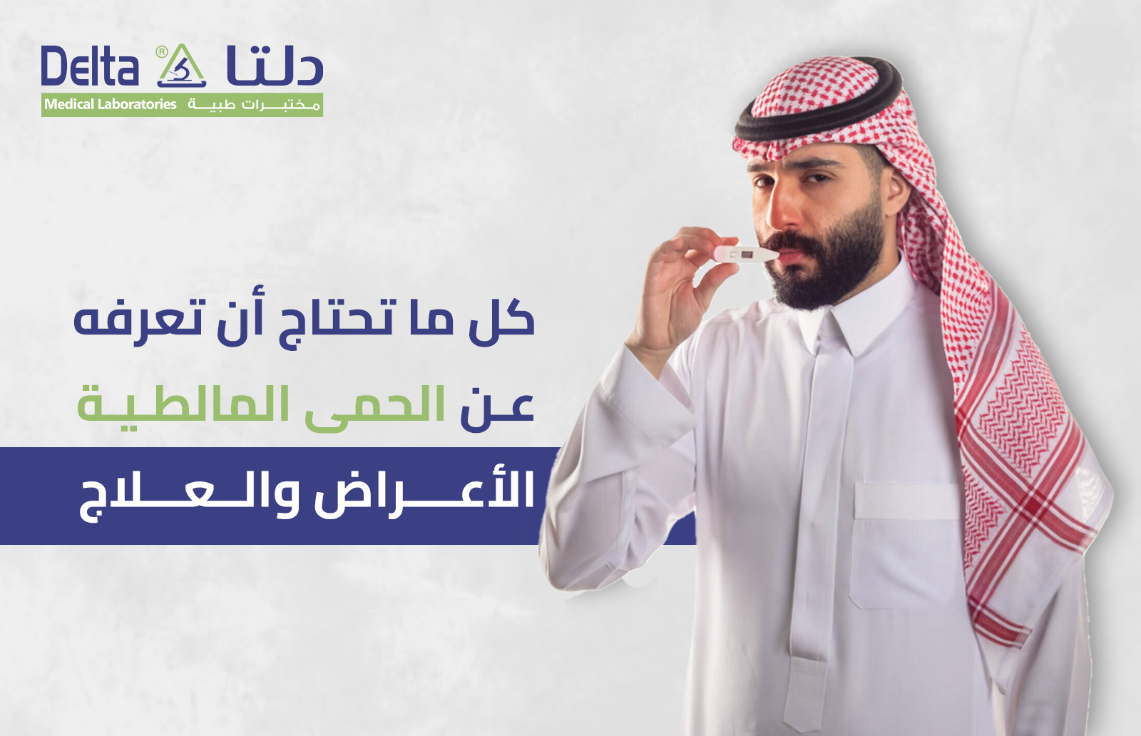 كل ما تحتاج أن تعرفه عن الحمى المالطية من حيث الأعراض والعلاج