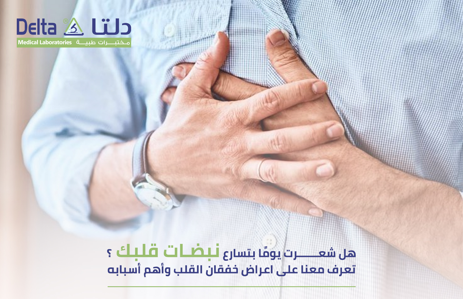 شعرت يومًا بتسارع نبضات قلبك تعرف على اعراض خفقان القلب وأهم أسبابه