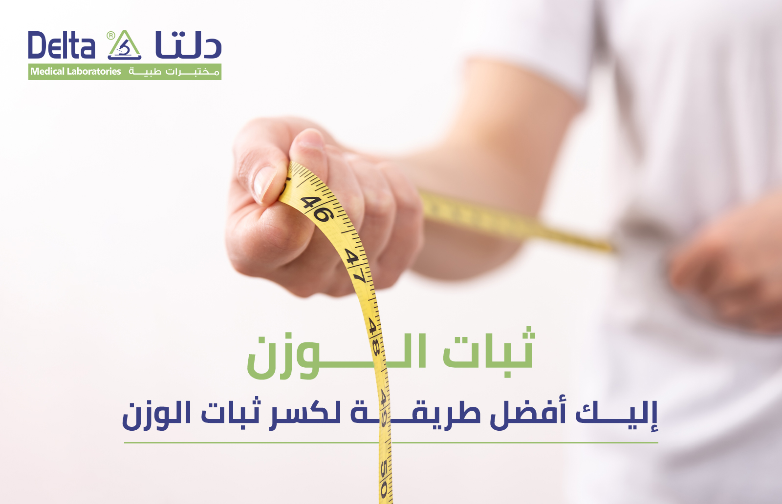 إليك أفضل طريقة لكسر ثبات الوزن