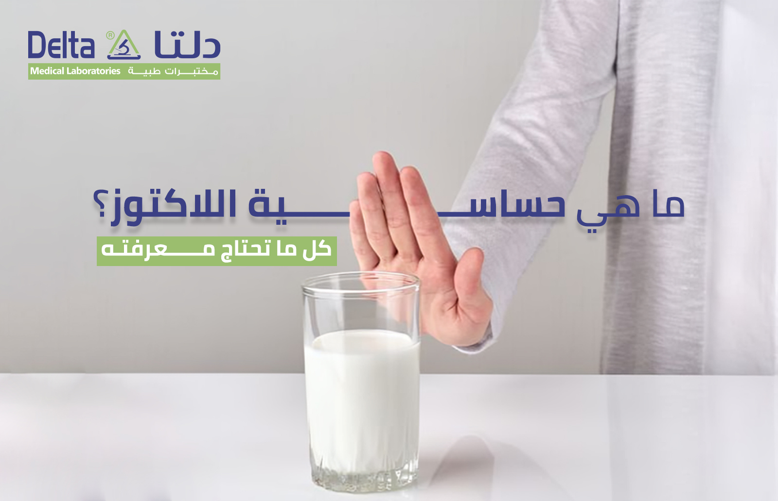 ما هي حساسية اللاكتوز؟ كل ما تحتاج معرفته