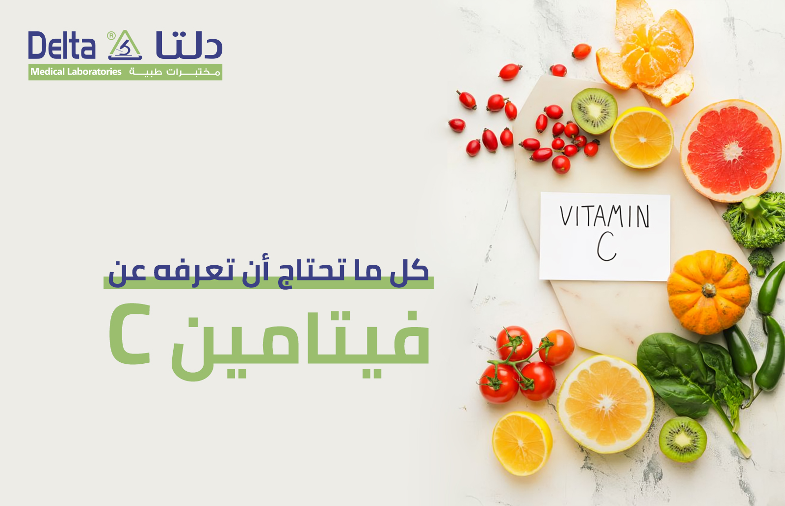 فيتامين c وكل ما تحتاج معرفته عنه