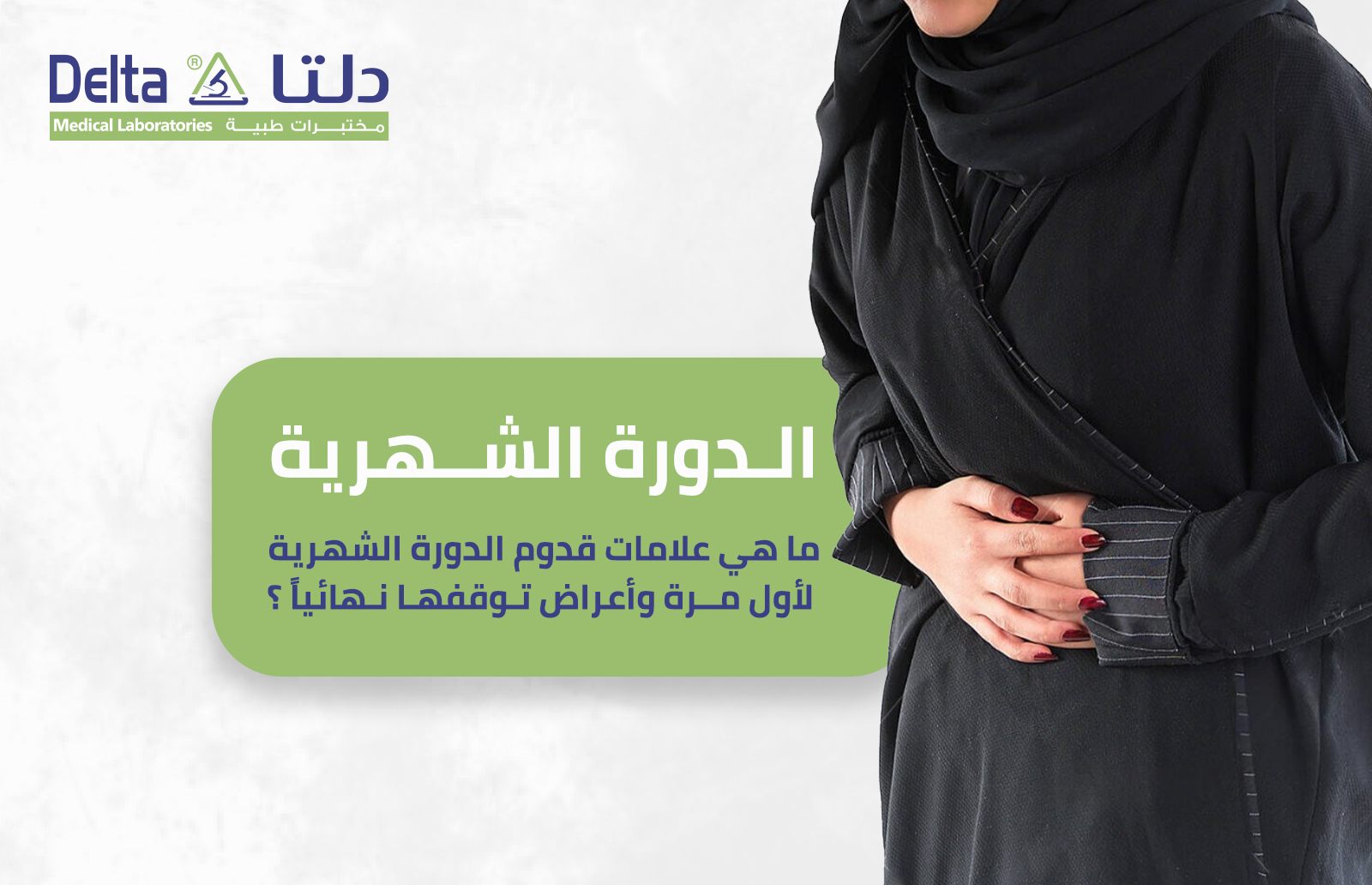 الدورة الشهرية وما هي علامات قدوم الدورة الشهرية لأول مرة وأعراض توقفها نهائيًا؟