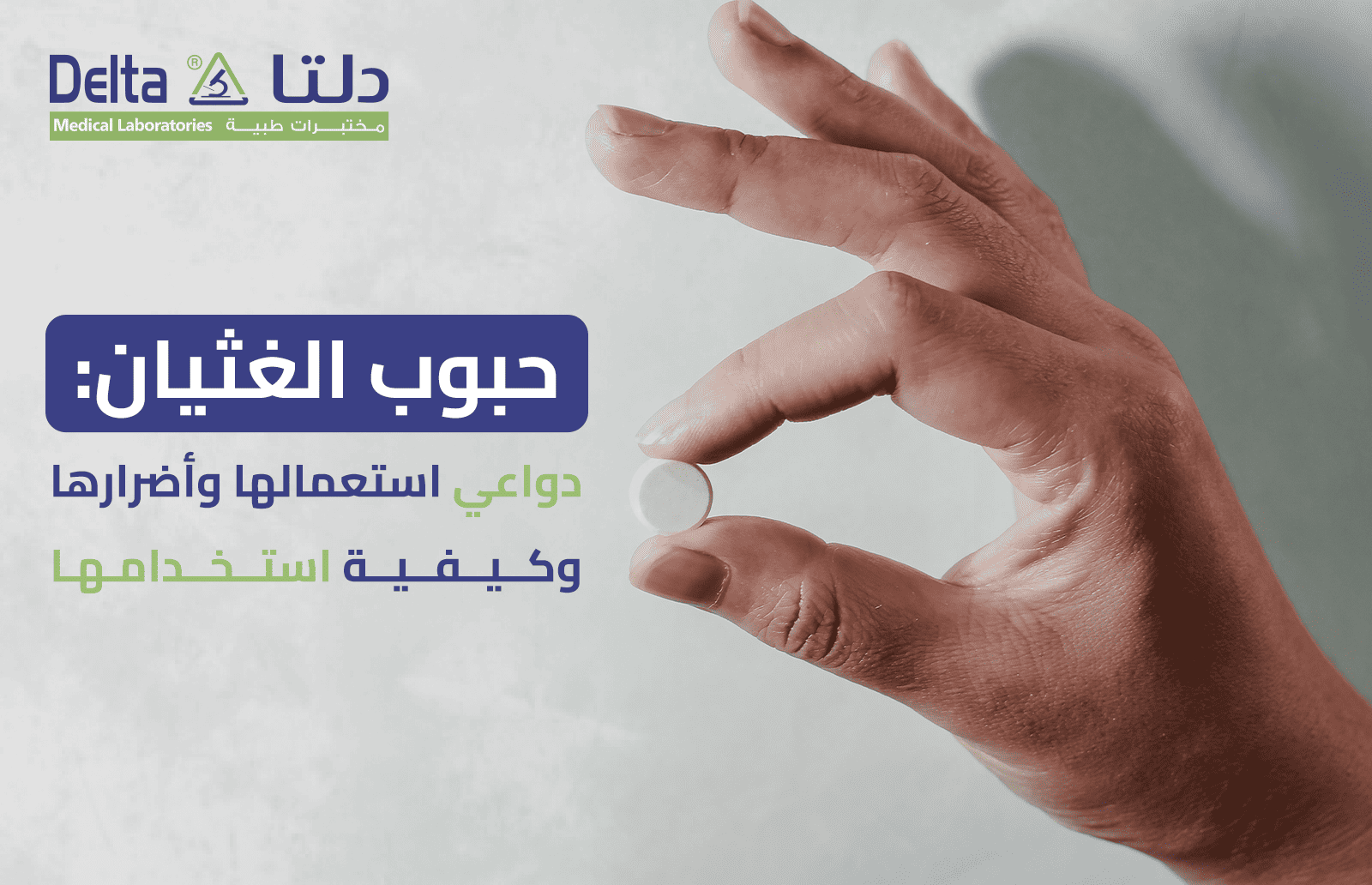 حبوب الغثيان: دواعي استعمالها وأضرارها وكيفية استخدامها