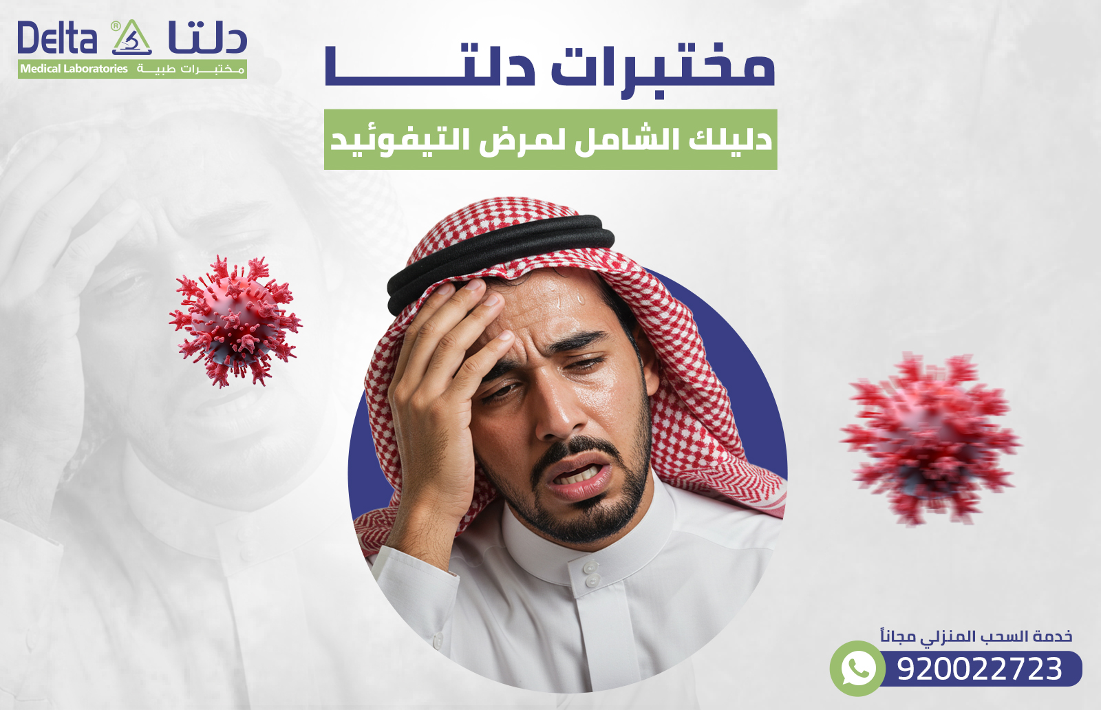 دليلك الشامل لمرض التيفوئيد.. مختبرات دلتا