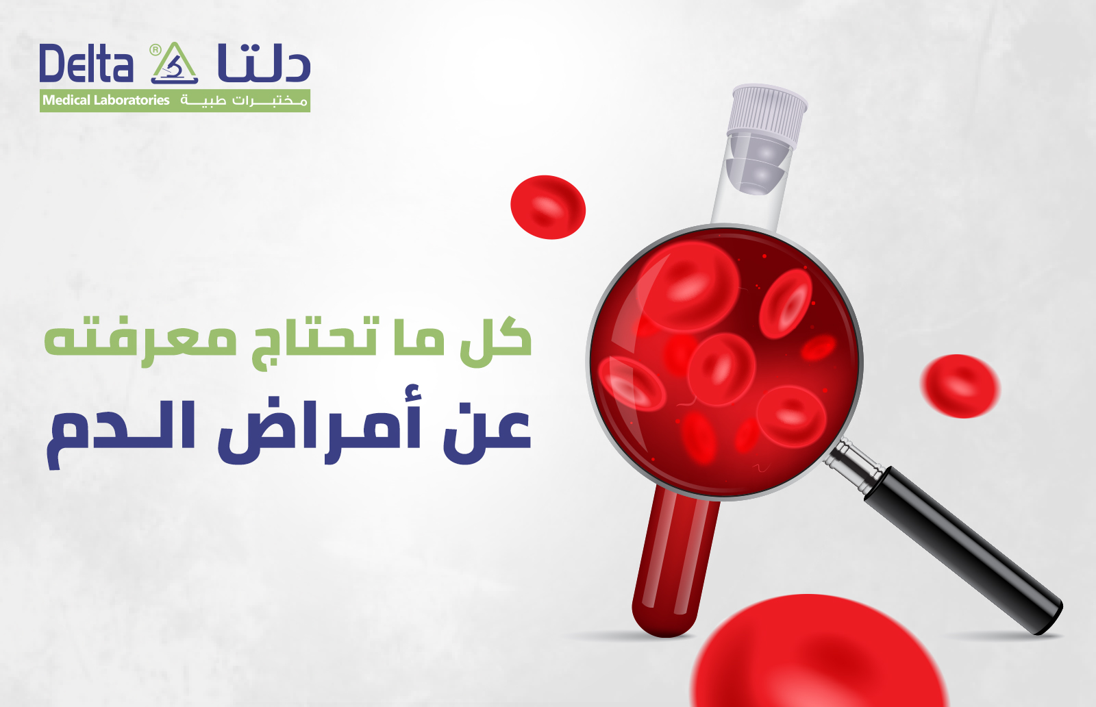 كل ما تحتاج معرفته عن أمراض الدم