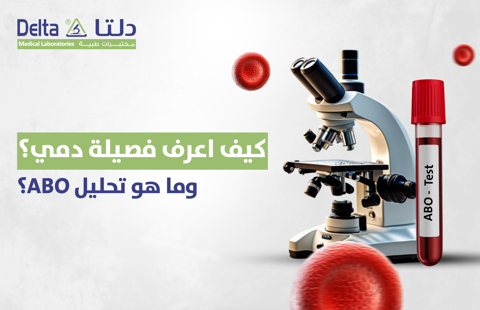 كيف اعرف فصيلة دمي