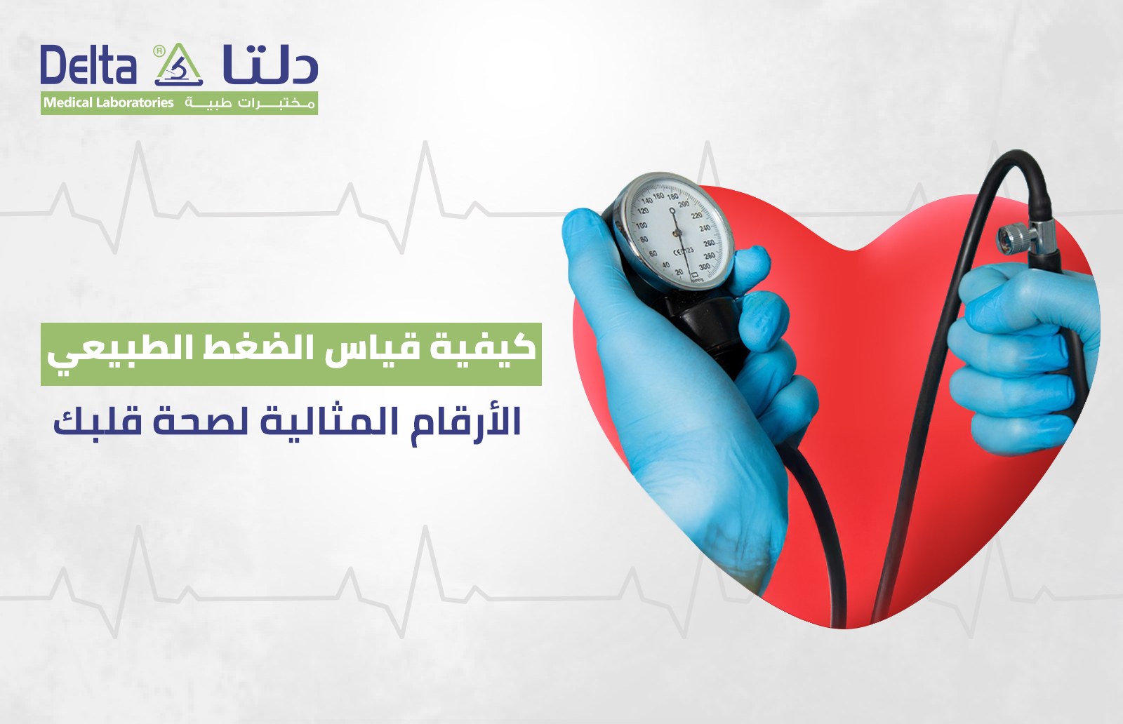 كيفية قياس الضغط الطبيعي: الأرقام المثالية لصحة قلبك