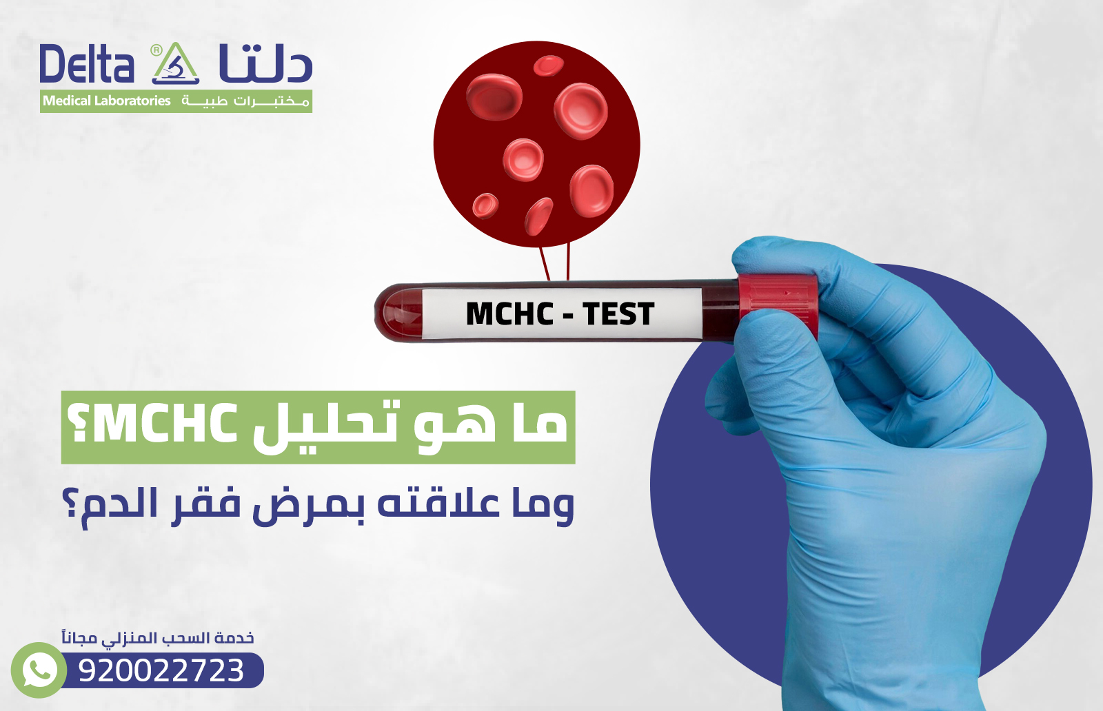 ما هو تحليل mchc؟ وما علاقته بمرض فقر؟