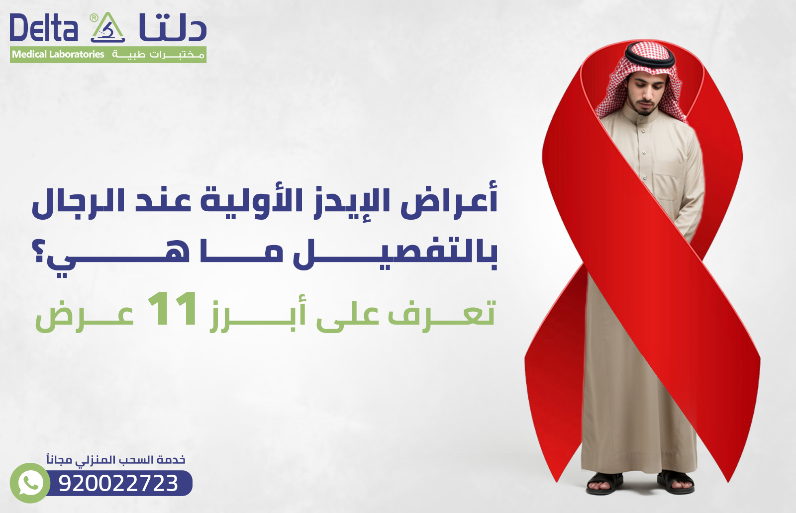 أعراض الإيدز الأولية عند الرجال بالتفصيل ما هي؟ تعرف على أبرز 11 عرض