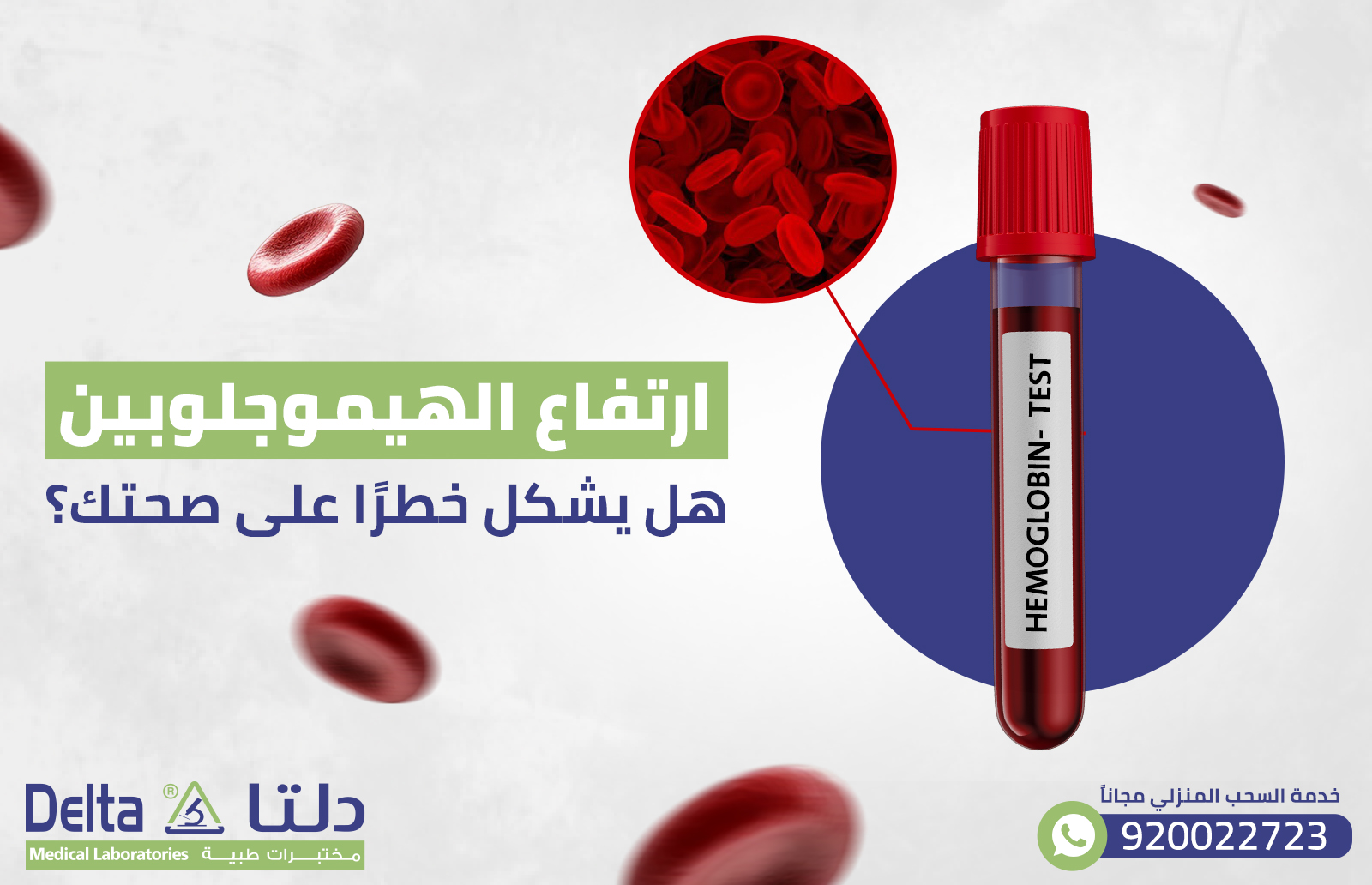 ارتفاع الهيموجلوبين: هل يشكل خطرًا على صحتك؟