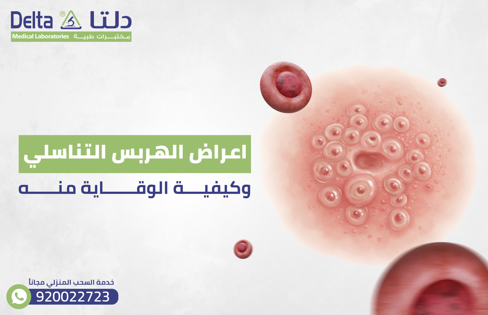 اعراض الهربس التناسلي: وكيفية الوقاية منه