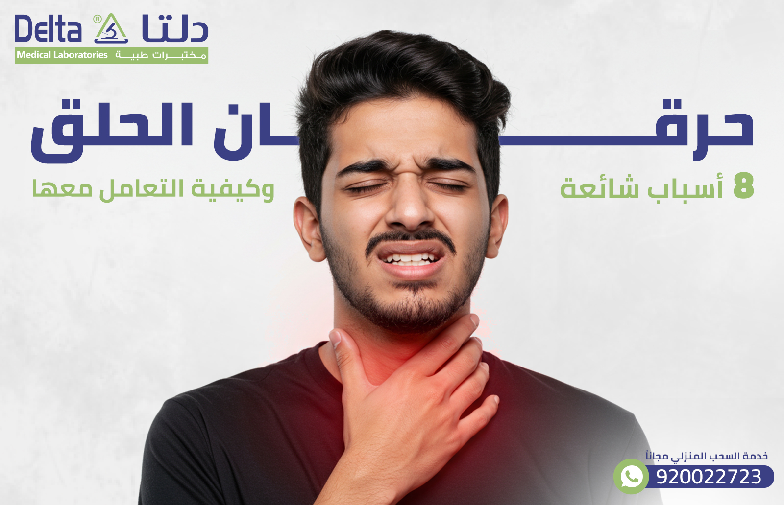 حرقان الحلق: 8 أسباب شائعة وكيفية التعامل معها