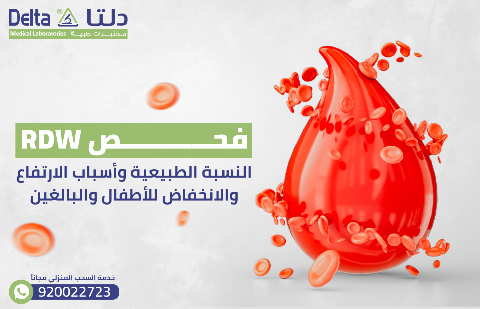 فحص RDW: النسبة الطبيعية وأسباب الارتفاع والانخفاض للأطفال والبالغين
