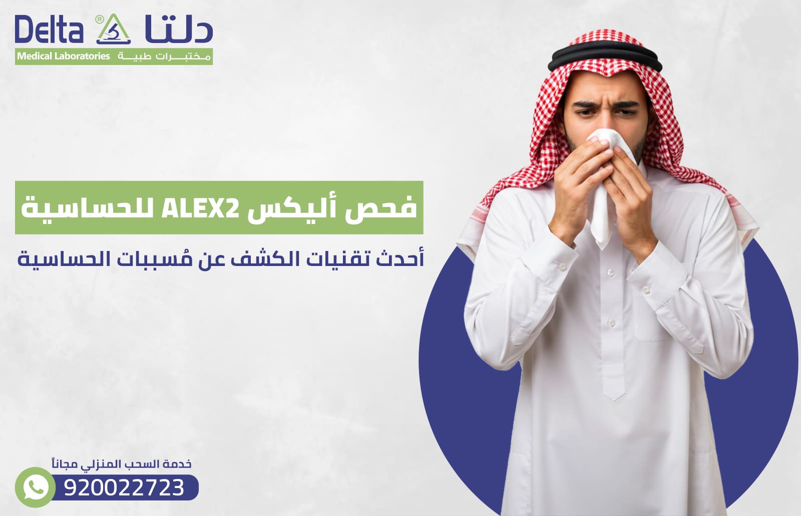 فحص أليكس ALEX2 للحساسية